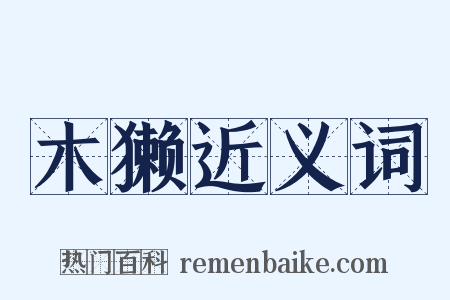木獭近义词是什么意思的图片